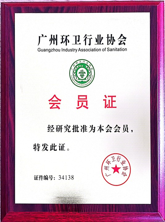 广州环卫行业协会会员证