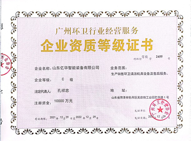 广东环卫行业企业资质等级证书