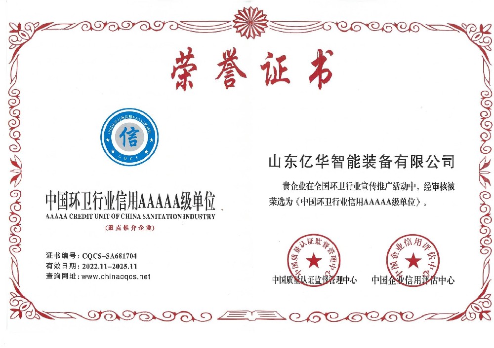 中国环卫信用5A证书