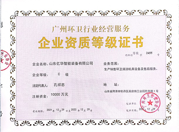 广东环卫行业企业资质等级证书